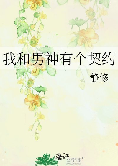 《我和男神有個契約》