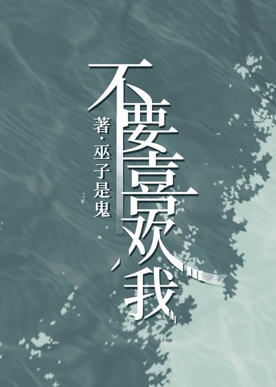《不要喜歡我》