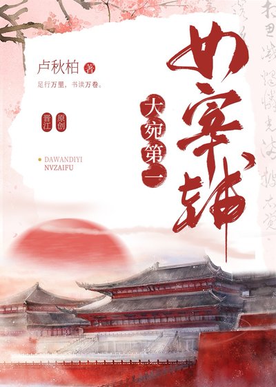 《大宛第一女宰輔》