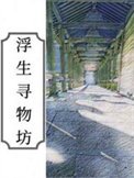 《浮生尋物坊》