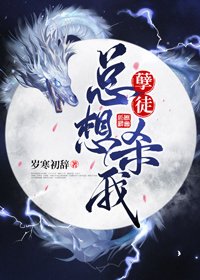 《孽徒總想殺我》