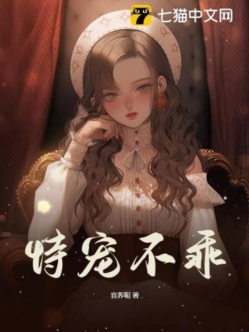 《恃寵不乖》