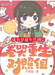 《鹹魚穿越年代劇後卷哭重生對照組》