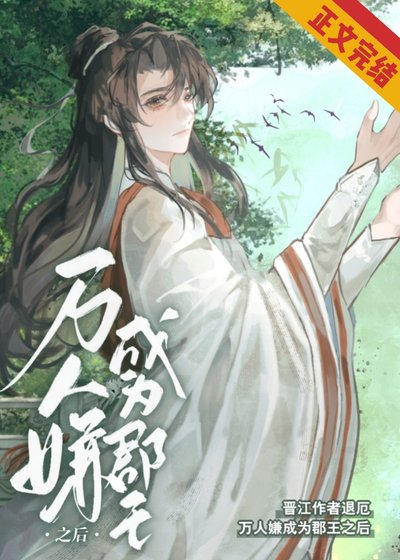 《萬人嫌成為郡王之後》