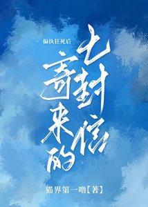 《偏執狂死後寄來的七封信》