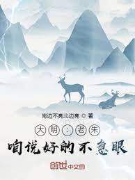 《大明:老朱,咱説好的不急眼!》