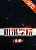 《饥饿学院(无限)》