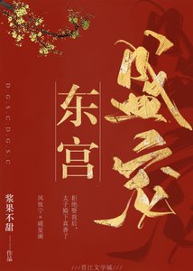 《東宮盛寵》