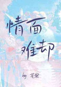《情面難卻》