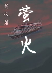 《螢火》