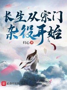 《長生從宗門雜役開始》