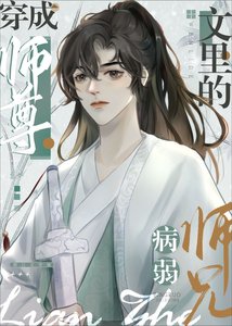 《病弱師兄也是高危職業!》