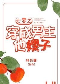 《七零男主他嫂子/七零之穿成男主他嫂子》