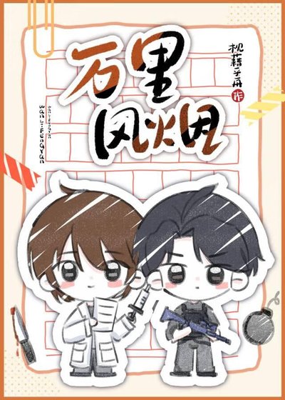 《萬里風煙》