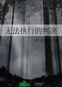 《無法執行的判決》