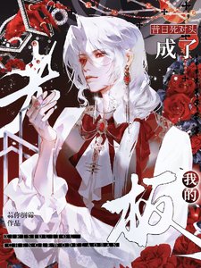 《昔日死對頭成了我的老闆》