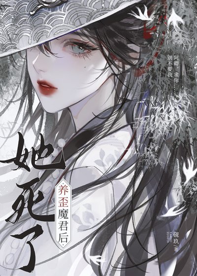 養歪魔君後她死了