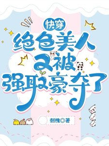 《快穿:絕色美人又被強取豪奪了》