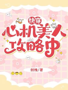 《快穿:心機美人攻略中》