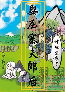《娶壓寨夫郎後種地發家了》