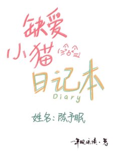 《缺愛小貓日記本》
