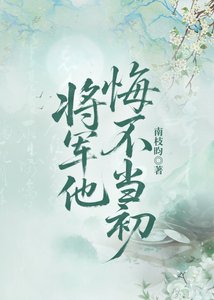 《將軍他悔不當初(雙重生)》