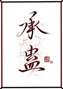 《承蠱》