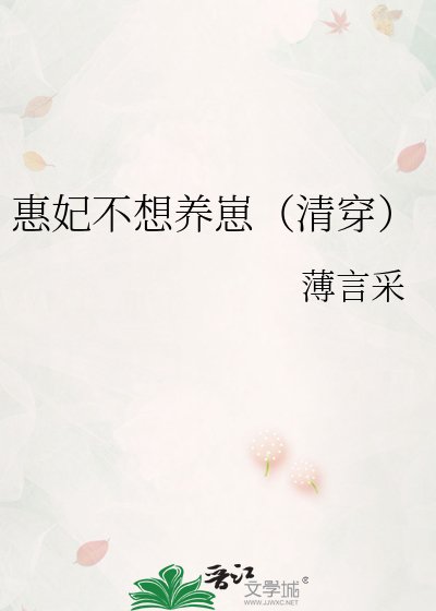 《惠妃不想養崽(清穿)》