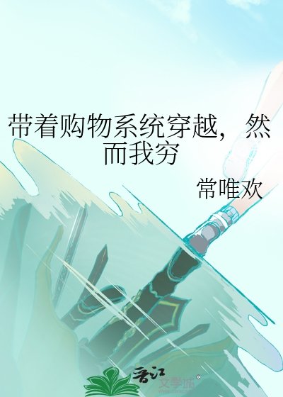 《帶着購物系統穿越,然而我窮》