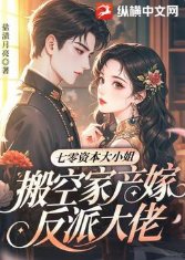 《七零資本大小 姐,搬空家產嫁反派大佬》