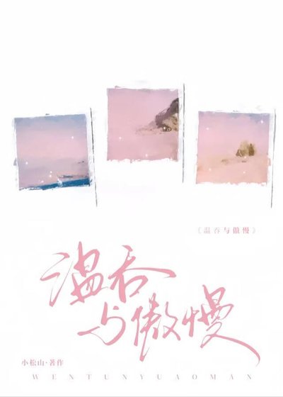 《温吞與傲慢》