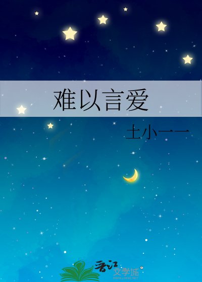 《難以言愛》