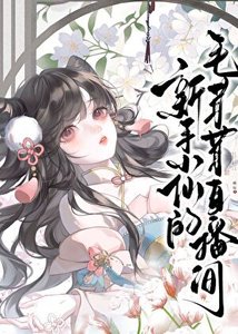 《新手小仙的毛茸茸直播間》