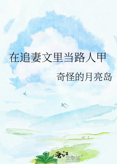 《在追妻文裏當路人甲》