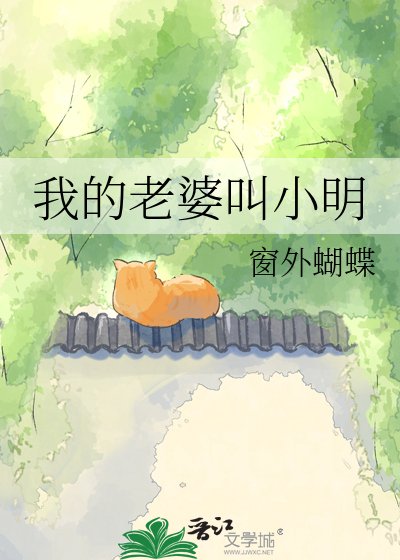 我的老婆叫小明
