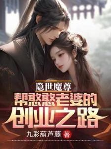 《隱世魔尊,幫憨憨老婆的創業之路》