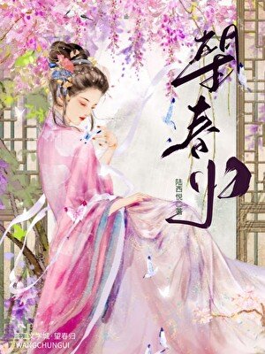 《望春歸》