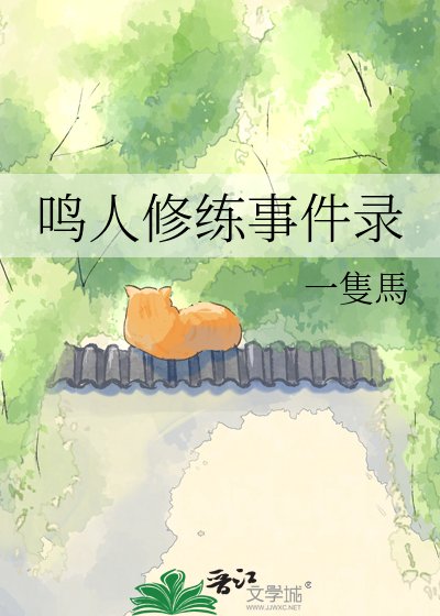 《鳴人修練事件錄》