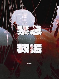 《緊急救援》