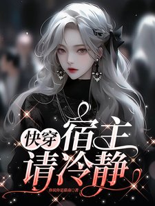 快穿，宿主請冷靜