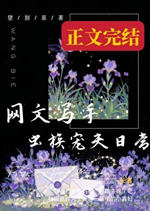 《網文寫手蟲族寵夫日常》
