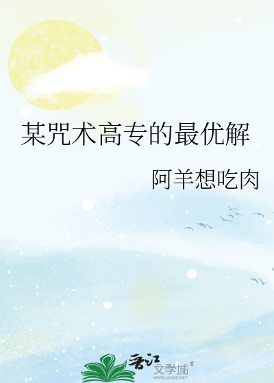 《(綜漫同人)某咒術高專的最優解》