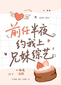 《前任半夜約我上兄妹綜藝》