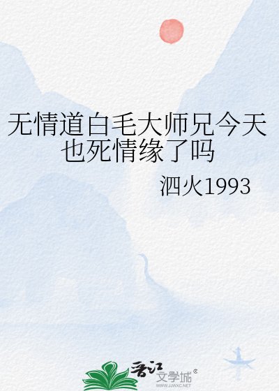 《無情道白毛大師兄今天也死情緣了嗎》
