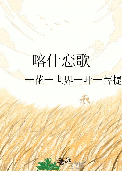 《喀什戀歌》