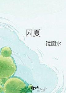 《囚夏》
