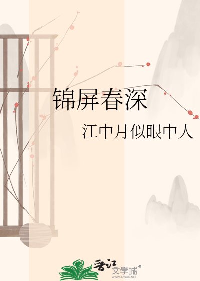 《錦屏春深》
