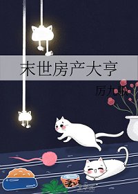 《末世房產大亨》
