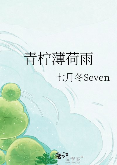 《青檸薄荷雨》
