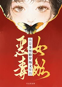 《我是多男修罗场文的恶毒女配》